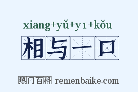 相与一口是什么意思的图片